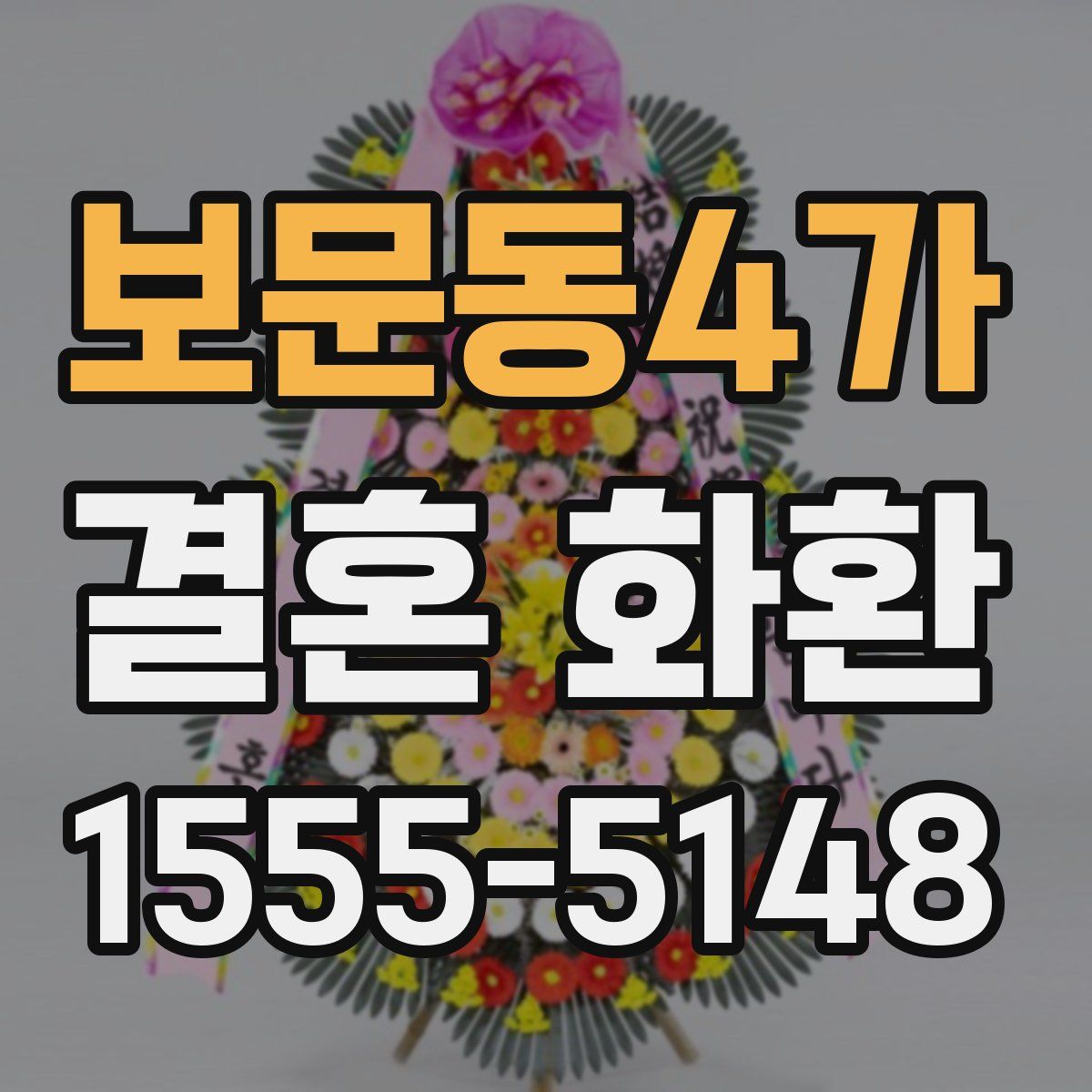 보문동4가 결혼 화환
