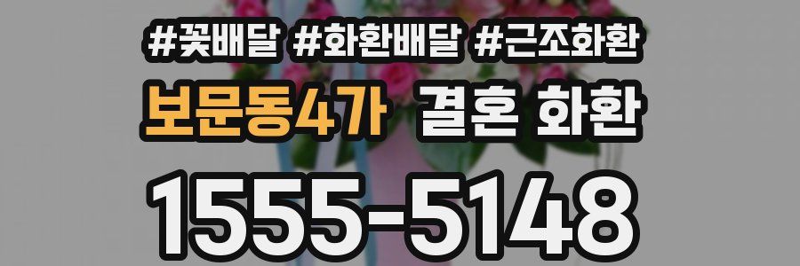 보문동4가 결혼 화환