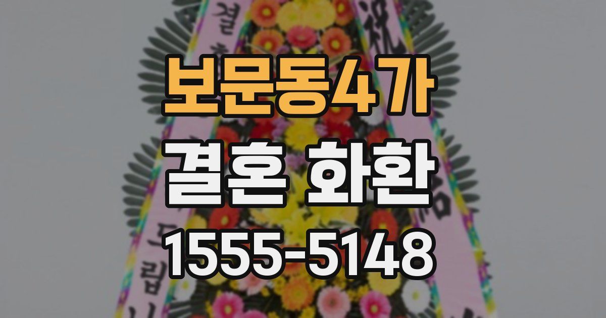 보문동4가 결혼 화환