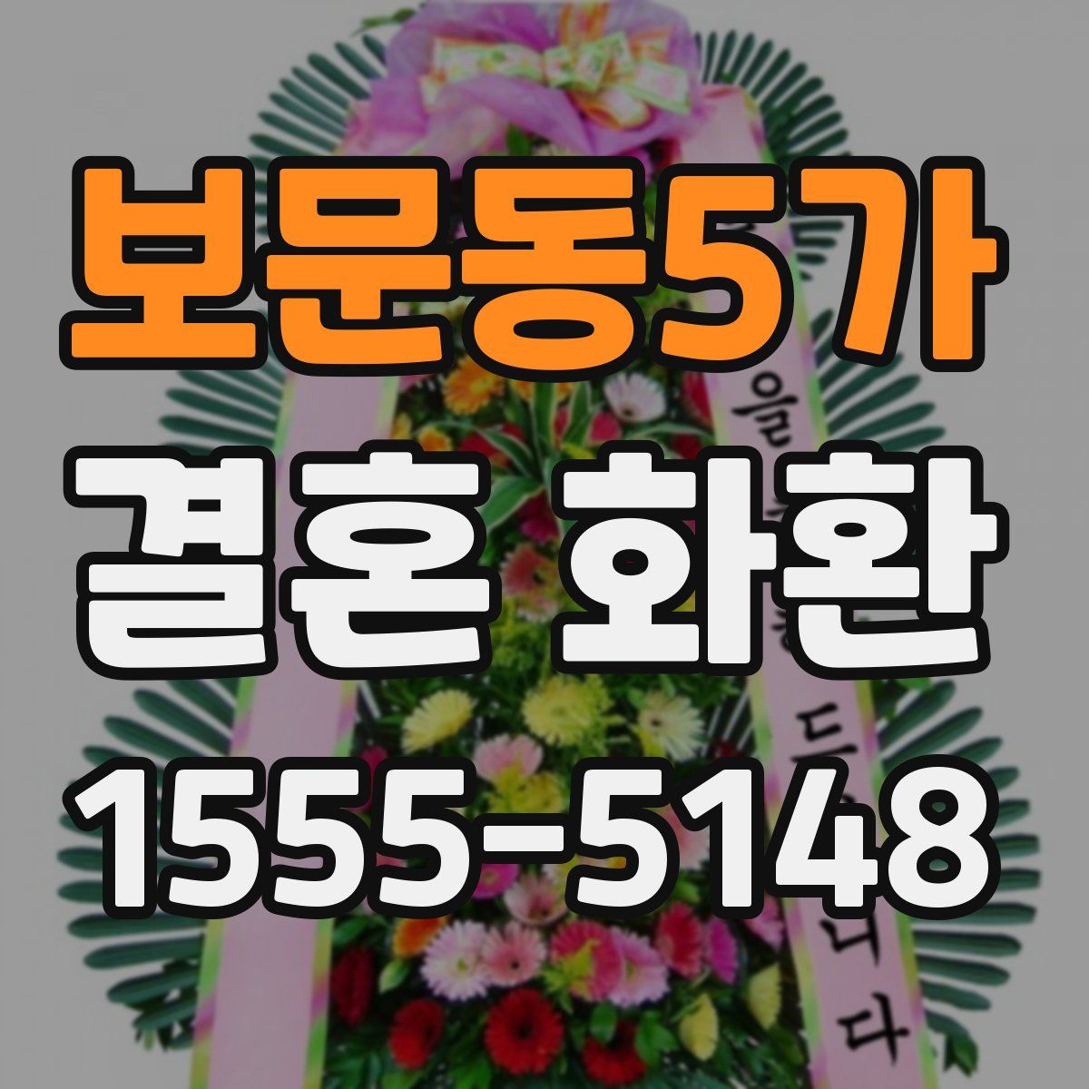 보문동5가 결혼 화환