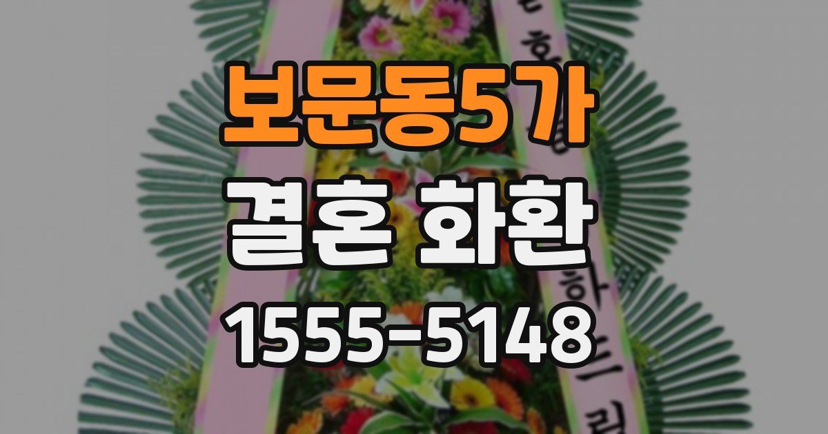 보문동5가 결혼 화환