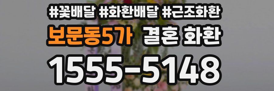 보문동5가 결혼 화환