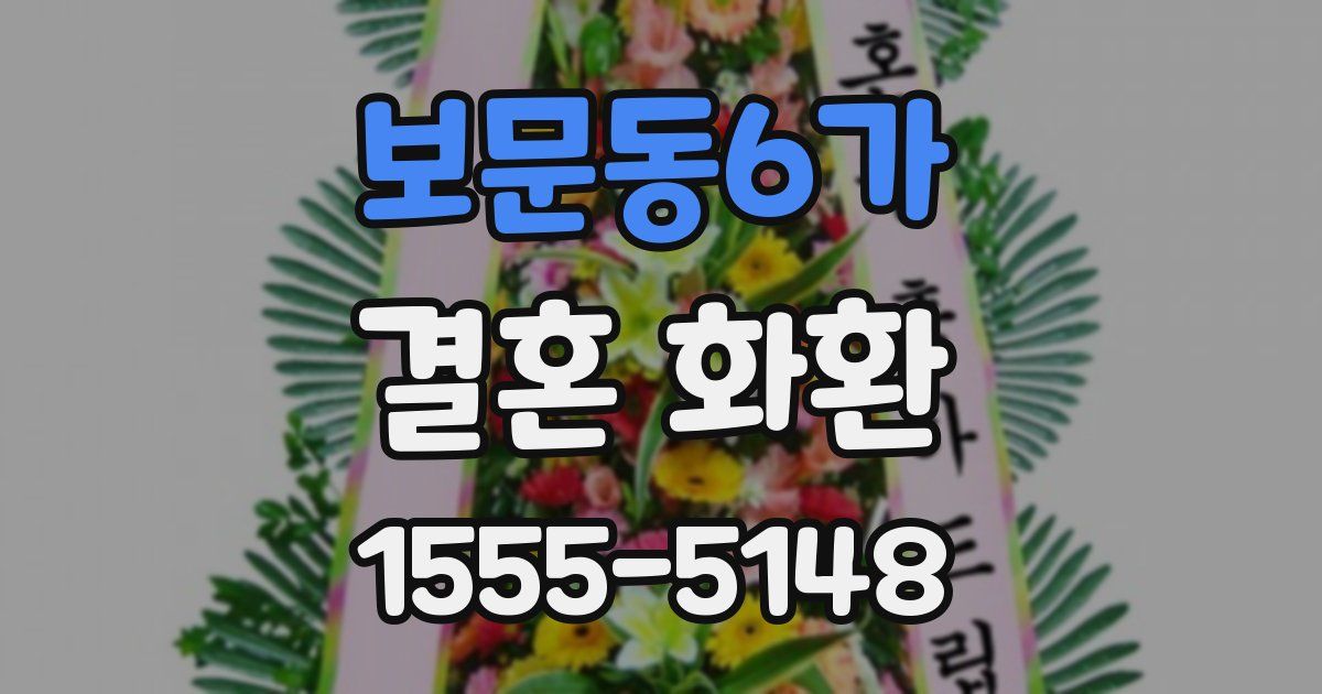 보문동6가 결혼 화환