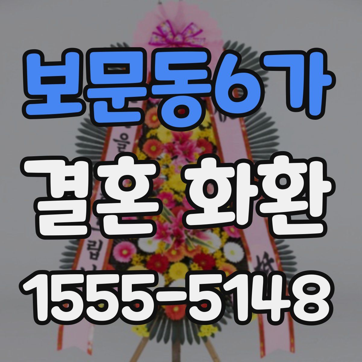 보문동6가 결혼 화환