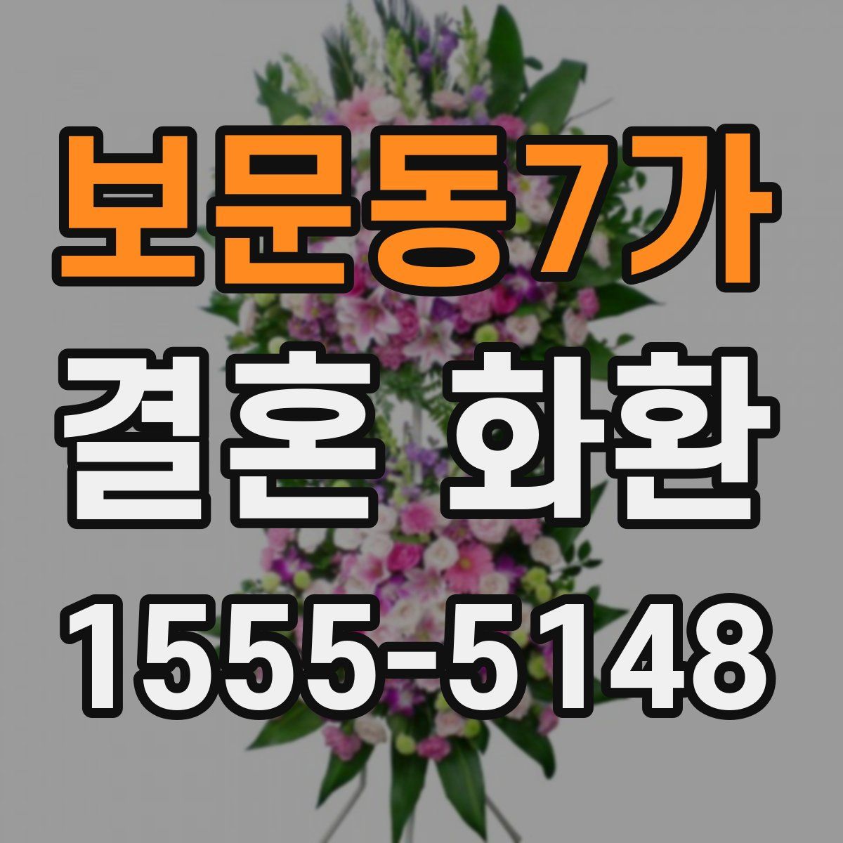 보문동7가 결혼 화환