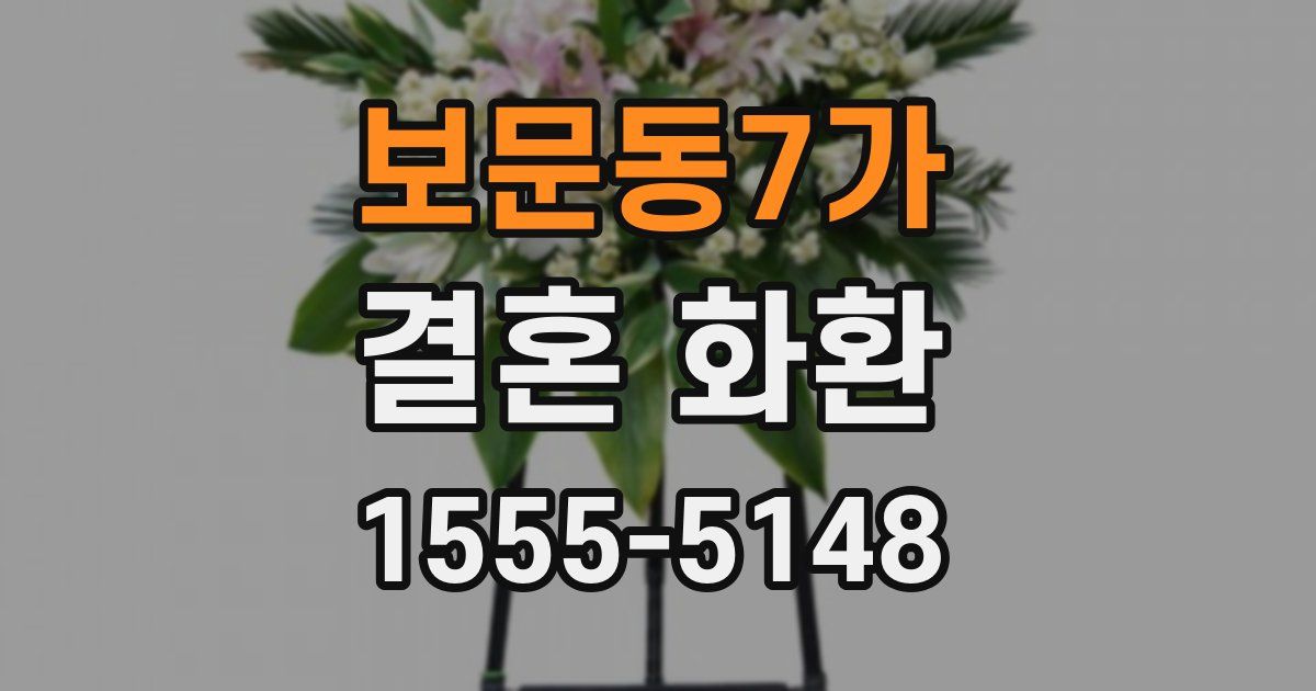 보문동7가 결혼 화환