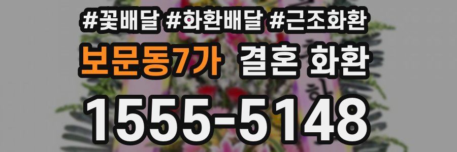 보문동7가 결혼 화환