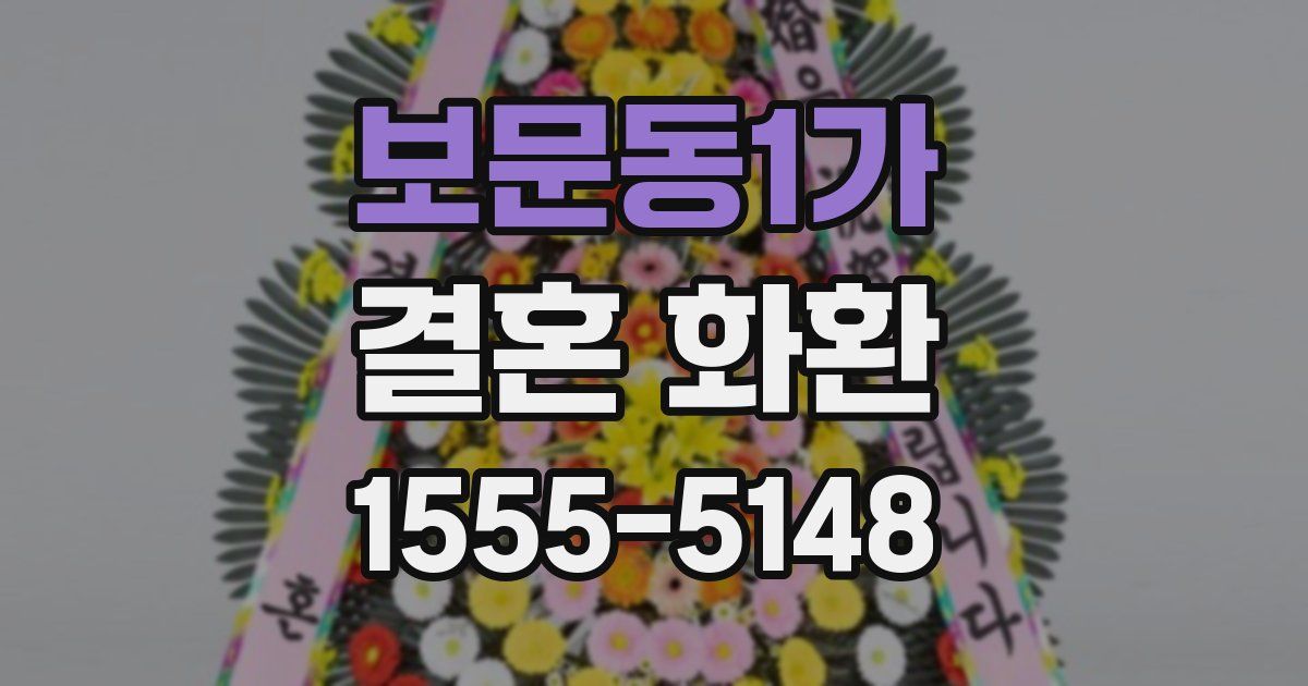 보문동1가 결혼 화환