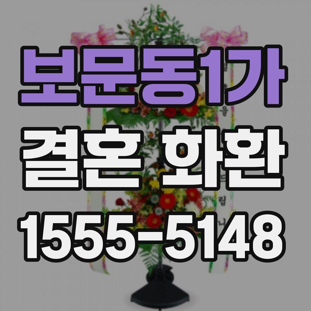 보문동1가 결혼 화환