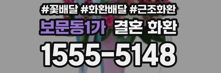 보문동1가 결혼 화환