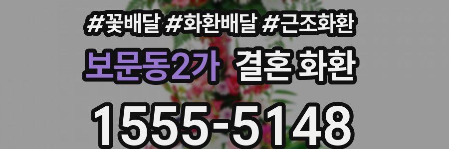 보문동2가 결혼 화환