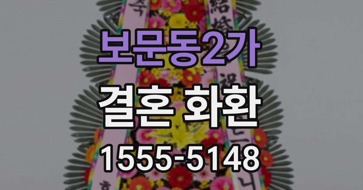 보문동2가 결혼 화환