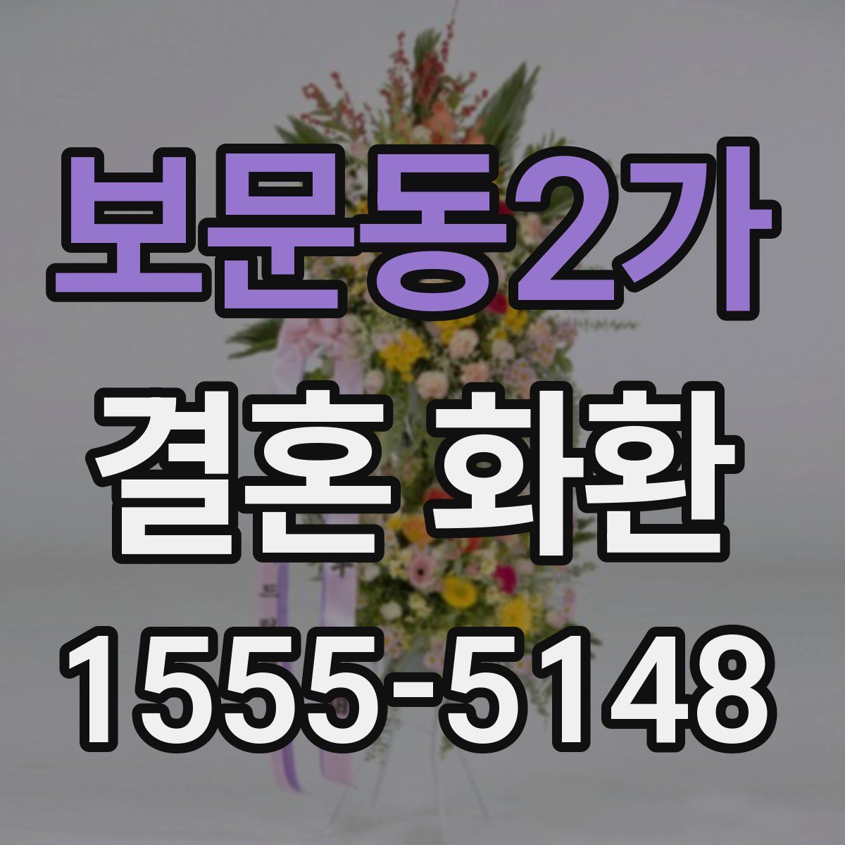 보문동2가 결혼 화환