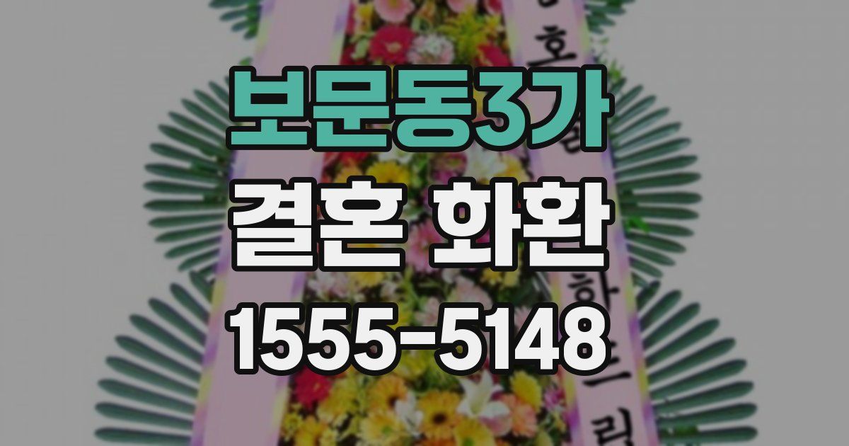 보문동3가 결혼 화환