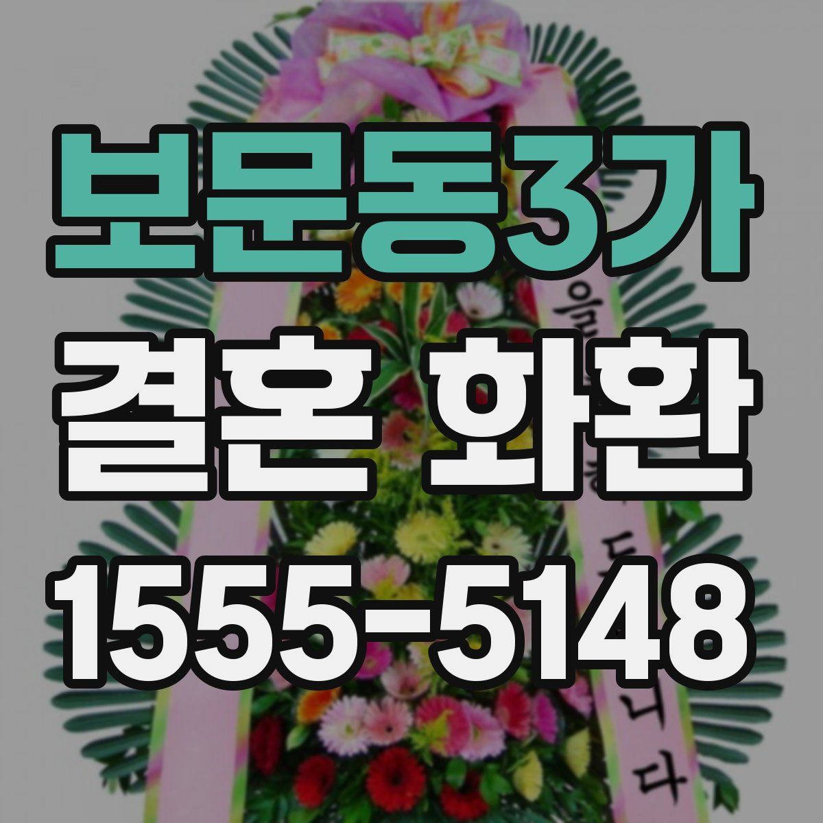 보문동3가 결혼 화환