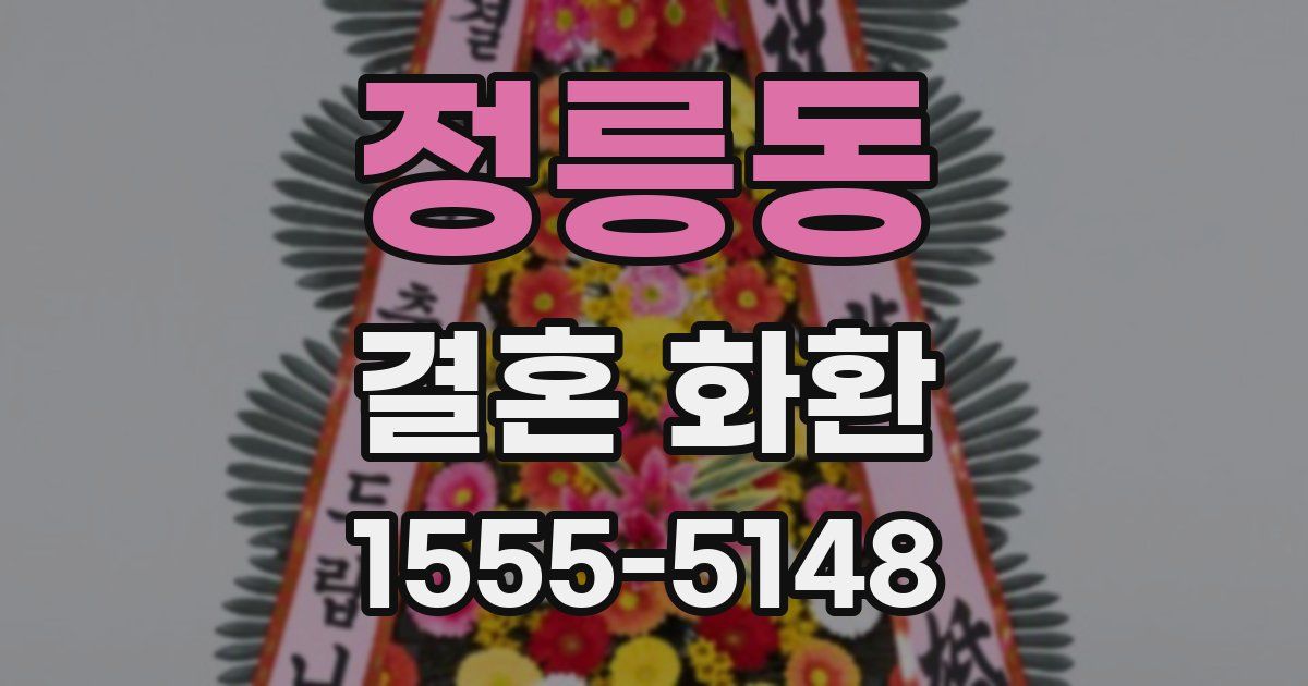 정릉동 결혼 화환