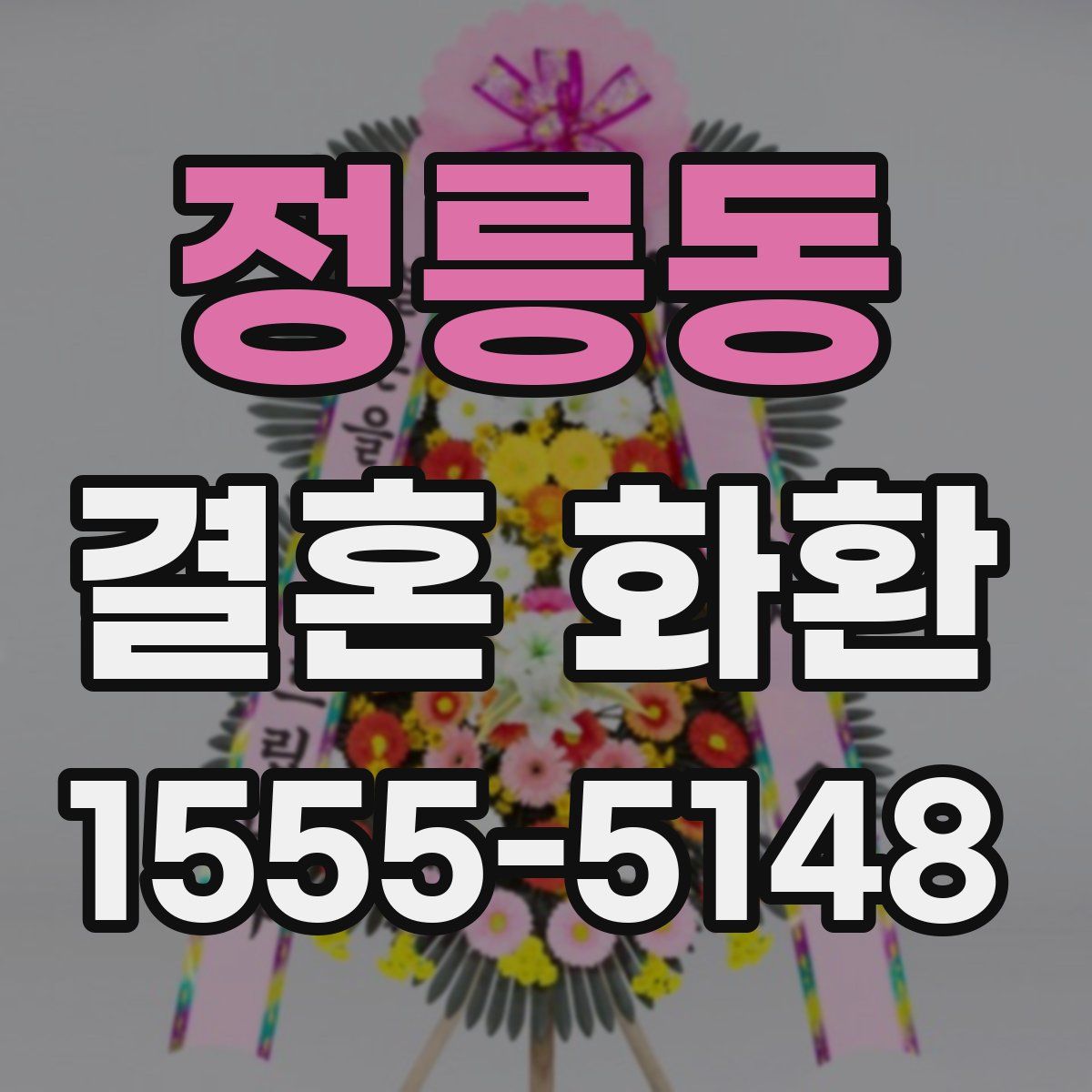 정릉동 결혼 화환