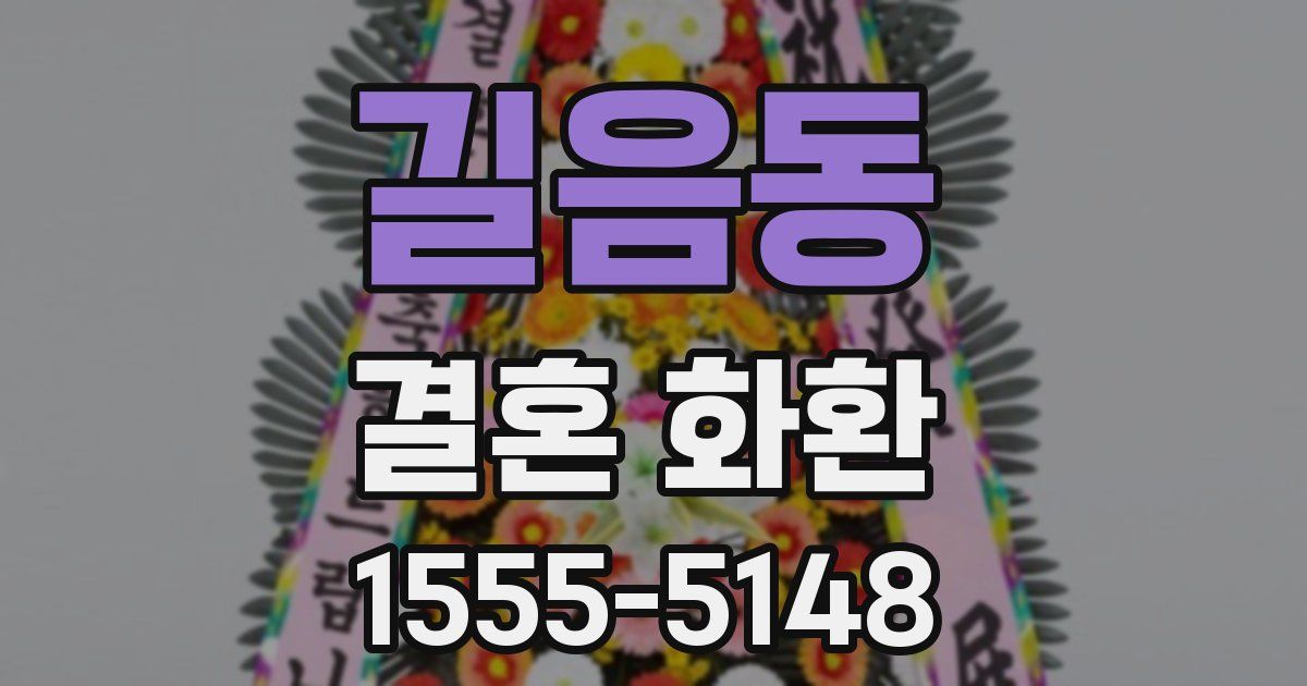 길음동 결혼 화환