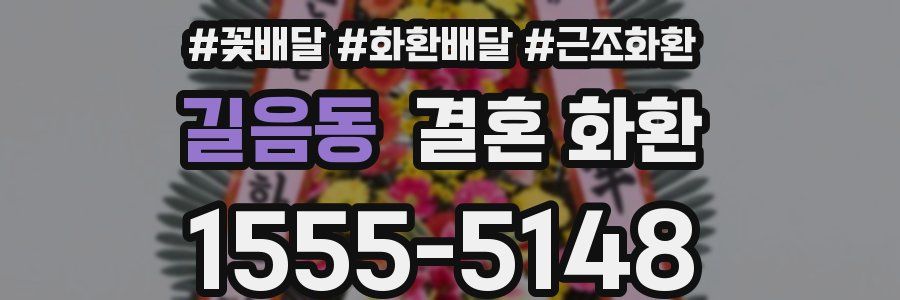 길음동 결혼 화환