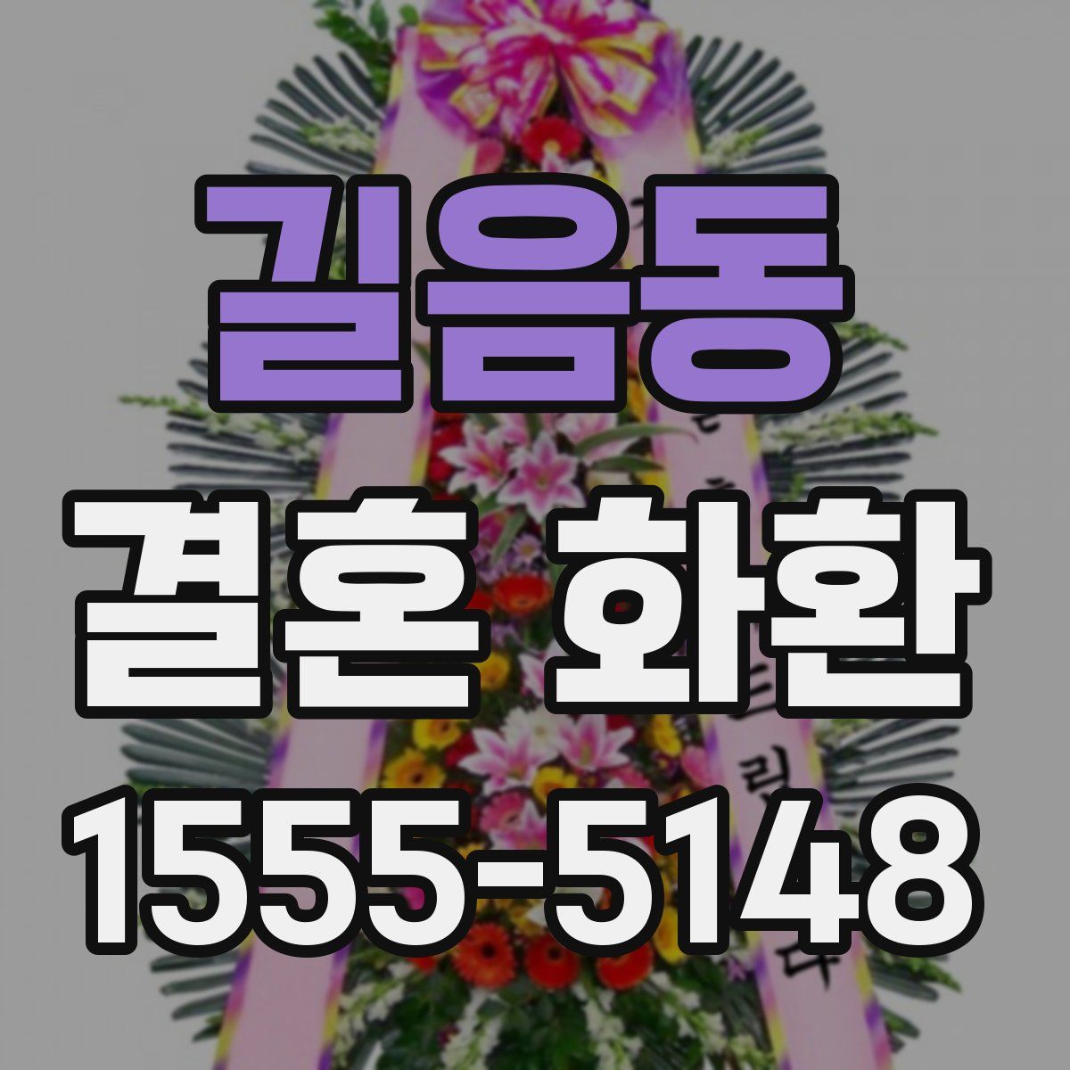 길음동 결혼 화환
