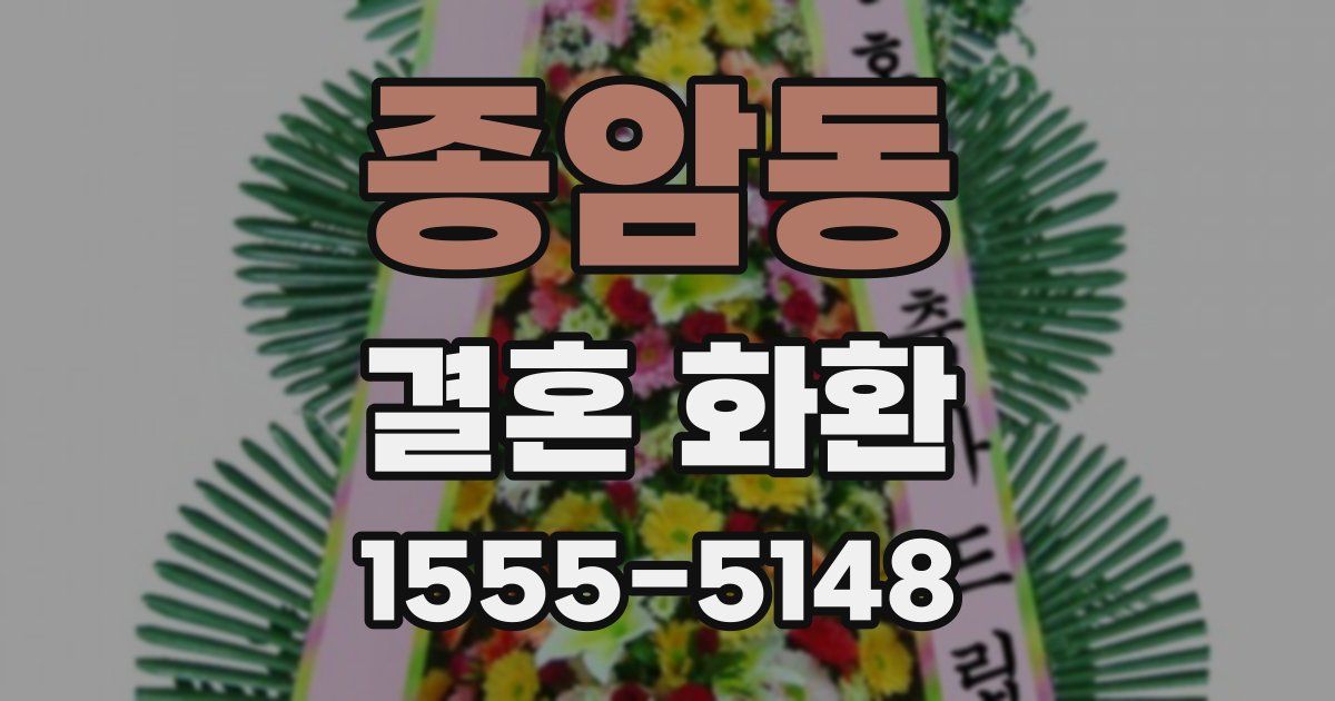종암동 결혼 화환
