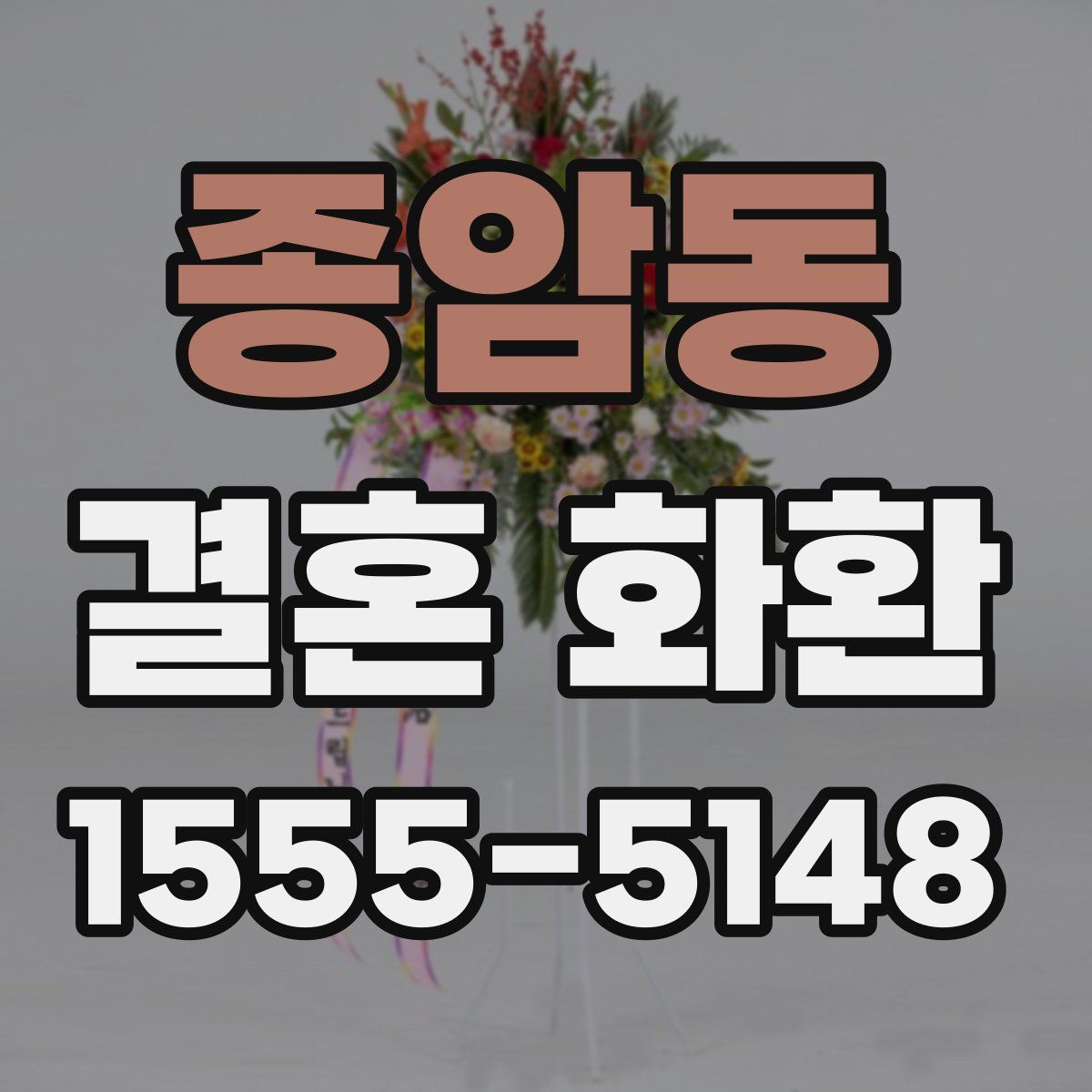 종암동 결혼 화환
