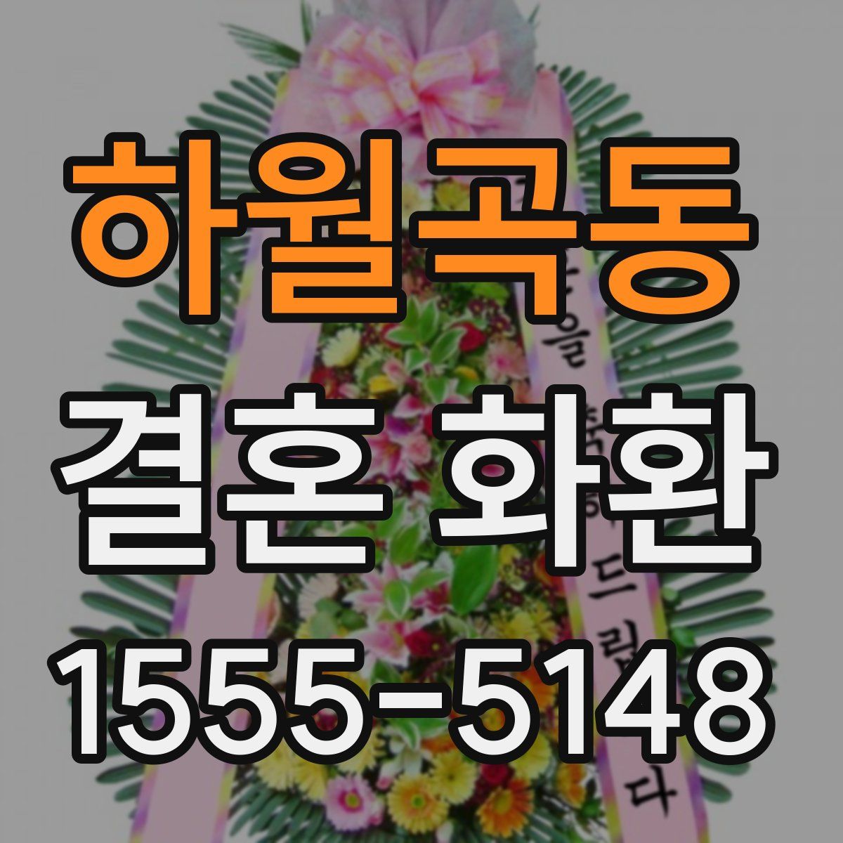하월곡동 결혼 화환