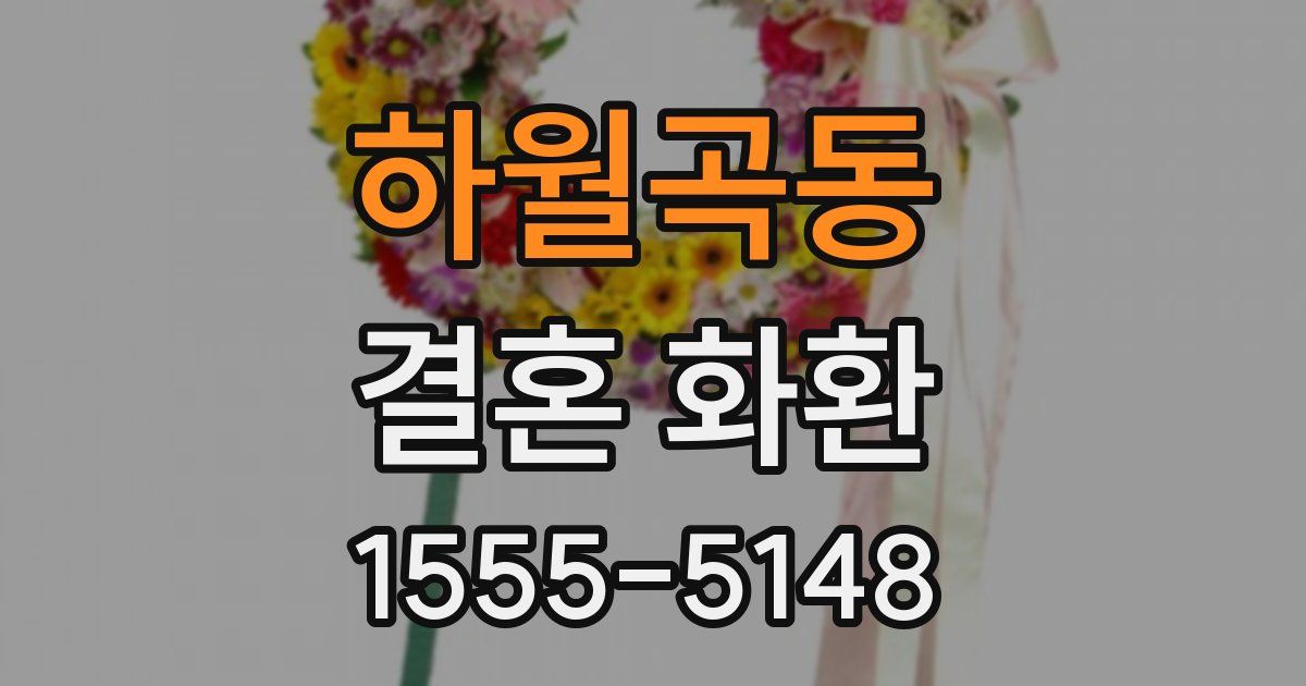 하월곡동 결혼 화환
