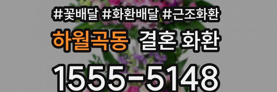 하월곡동 결혼 화환