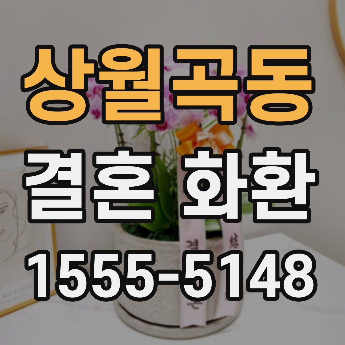 상월곡동 결혼 화환