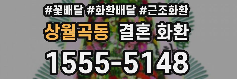 상월곡동 결혼 화환