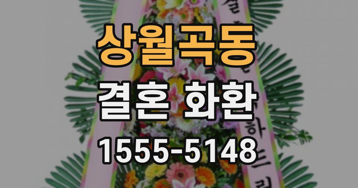 상월곡동 결혼 화환