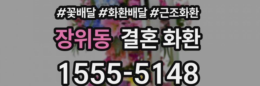 장위동 결혼 화환