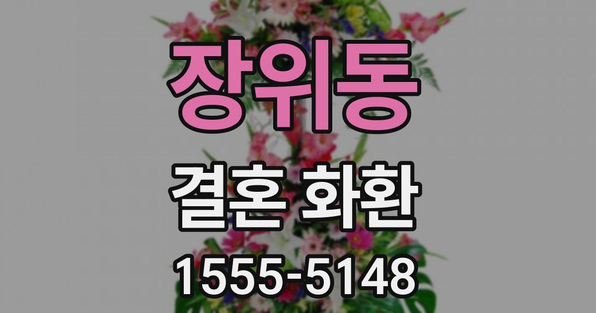 장위동 결혼 화환