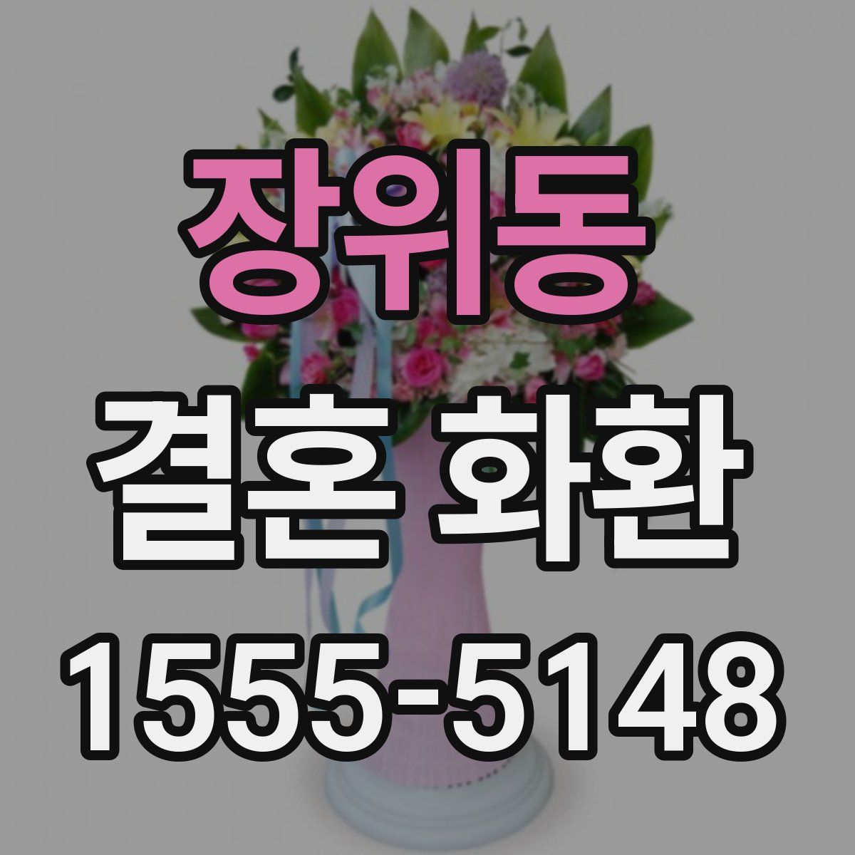 장위동 결혼 화환