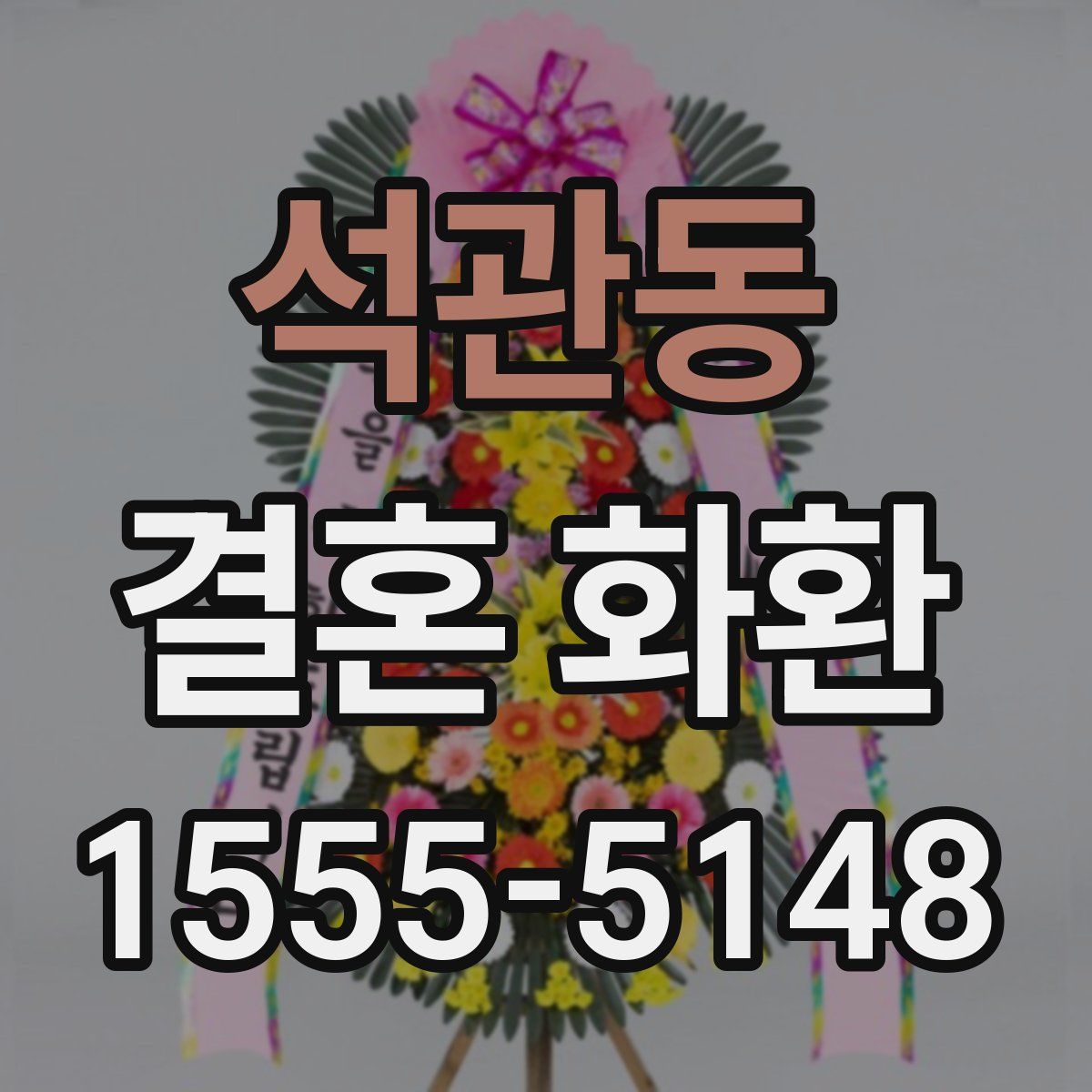 석관동 결혼 화환