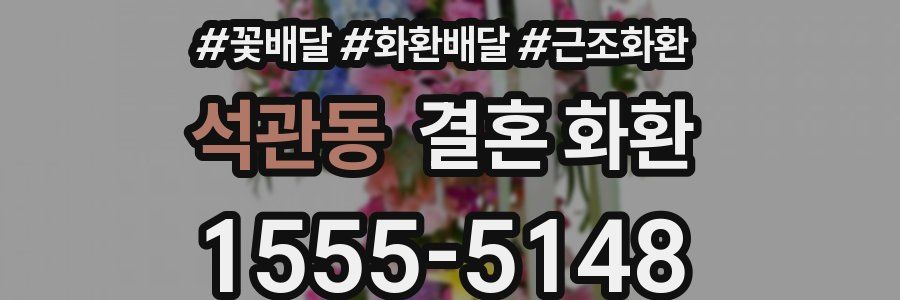 석관동 결혼 화환
