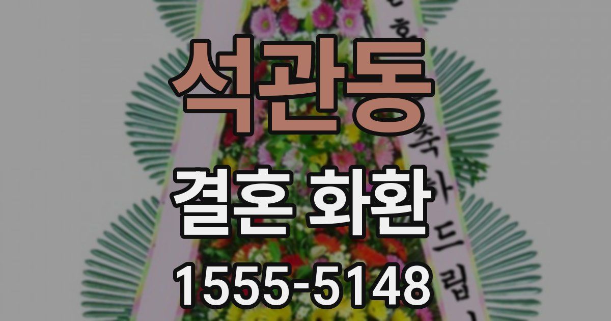 석관동 결혼 화환