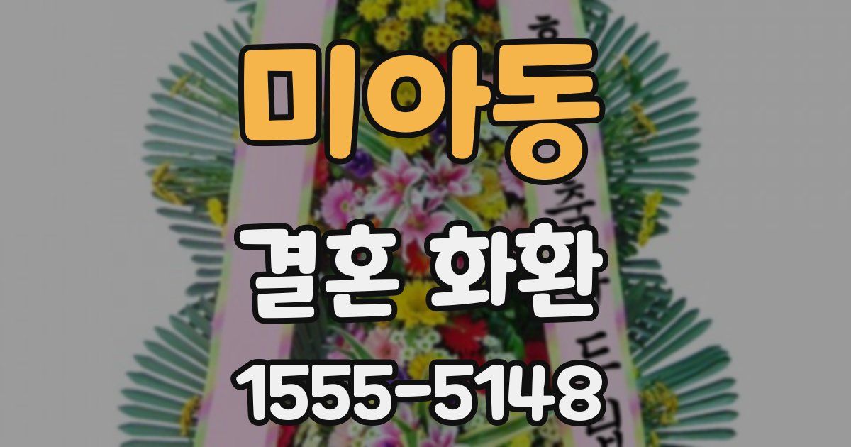 미아동 결혼 화환