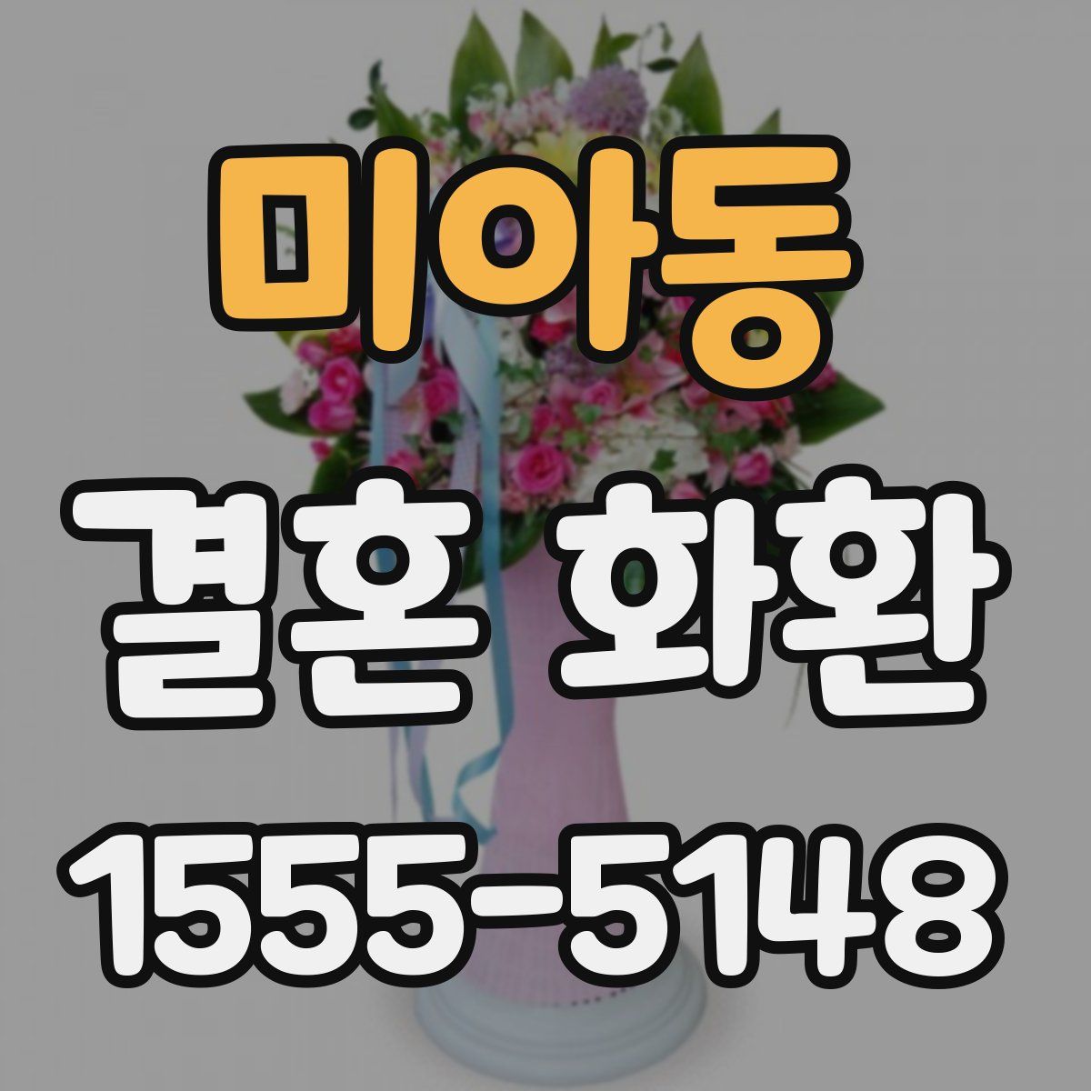 미아동 결혼 화환
