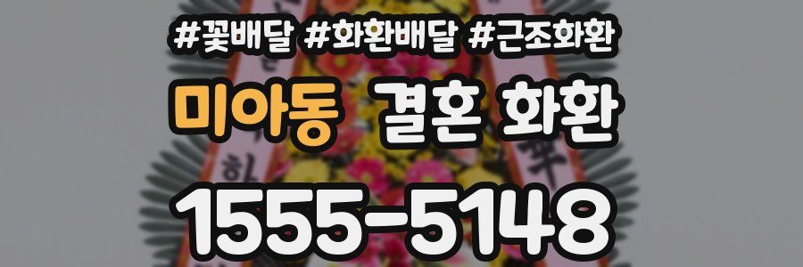 미아동 결혼 화환