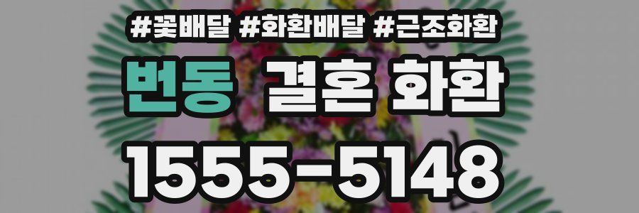 번동 결혼 화환