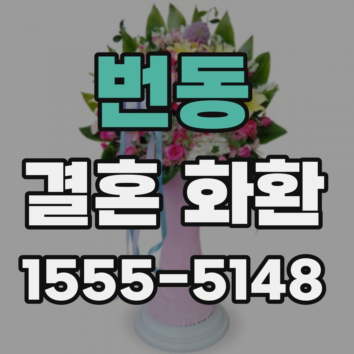 번동 결혼 화환