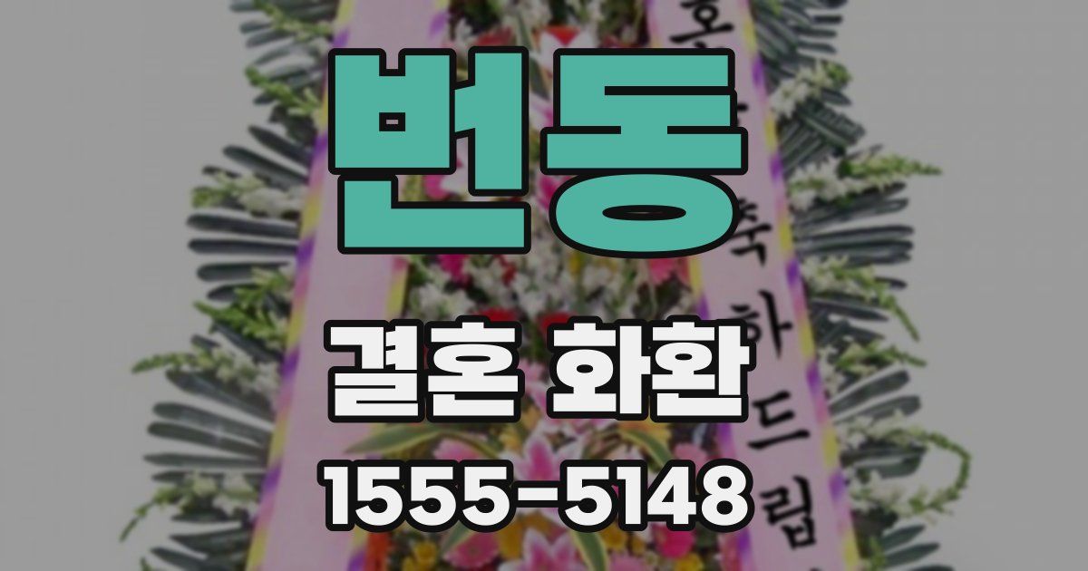 번동 결혼 화환