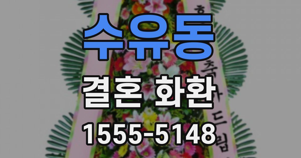 수유동 결혼 화환