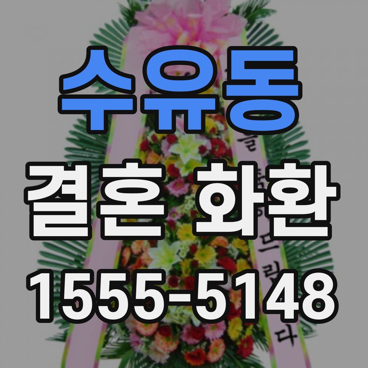 수유동 결혼 화환