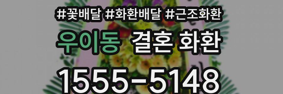 우이동 결혼 화환