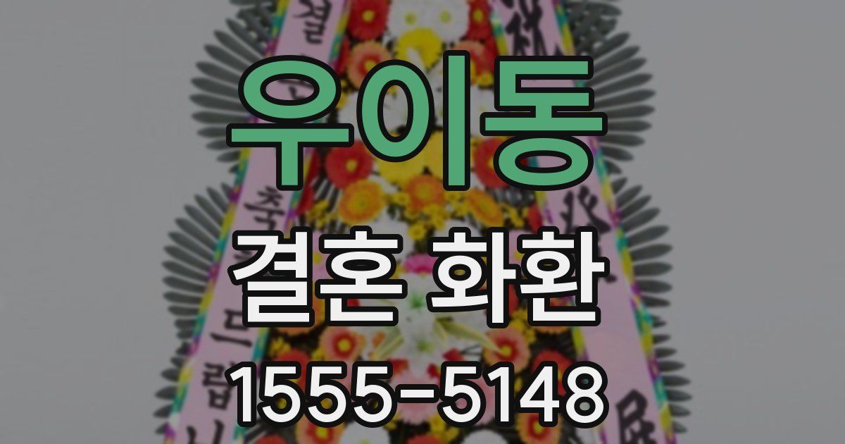 우이동 결혼 화환