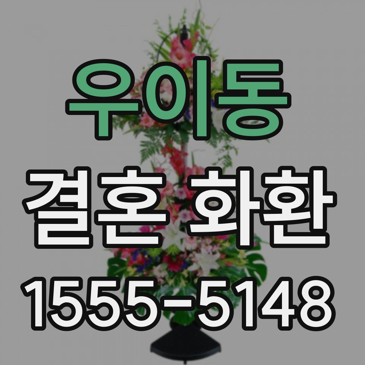 우이동 결혼 화환