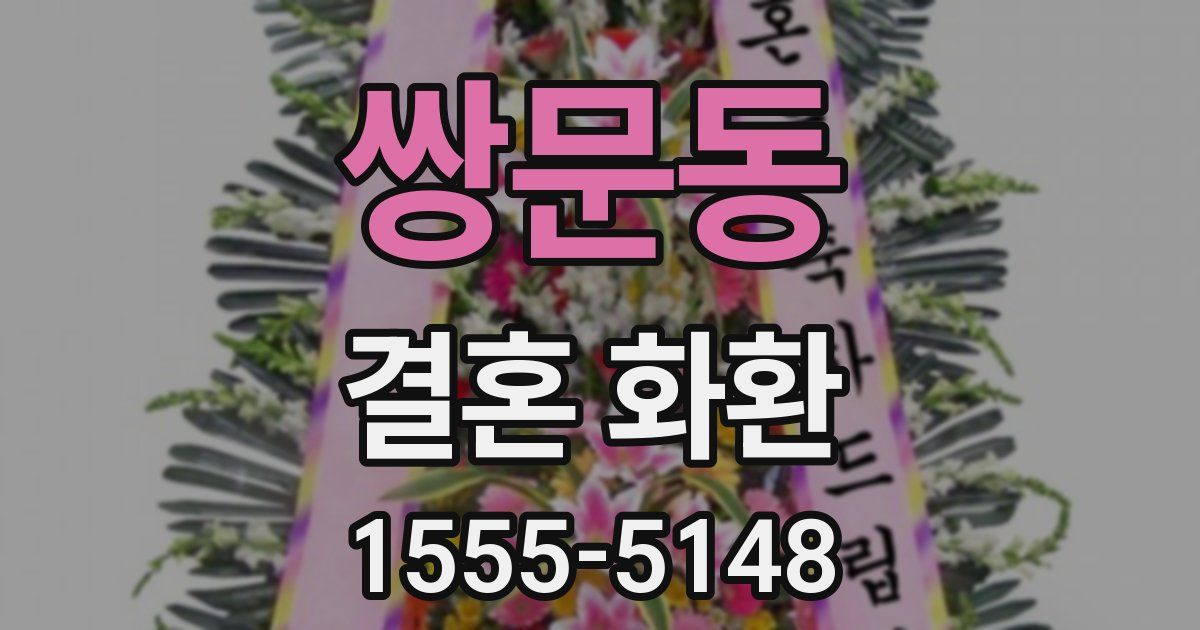 쌍문동 결혼 화환